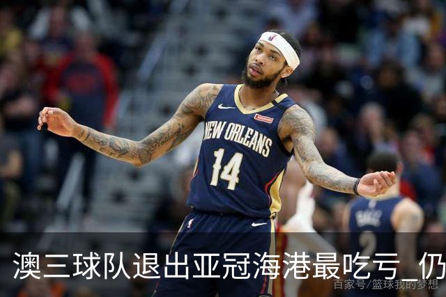 澳三球队退出亚冠海港最吃亏 仍要先参加附加赛