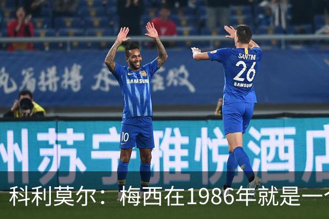 科利莫尔：梅西在1986年就是一个不错边锋 马拉多纳才是历史最佳